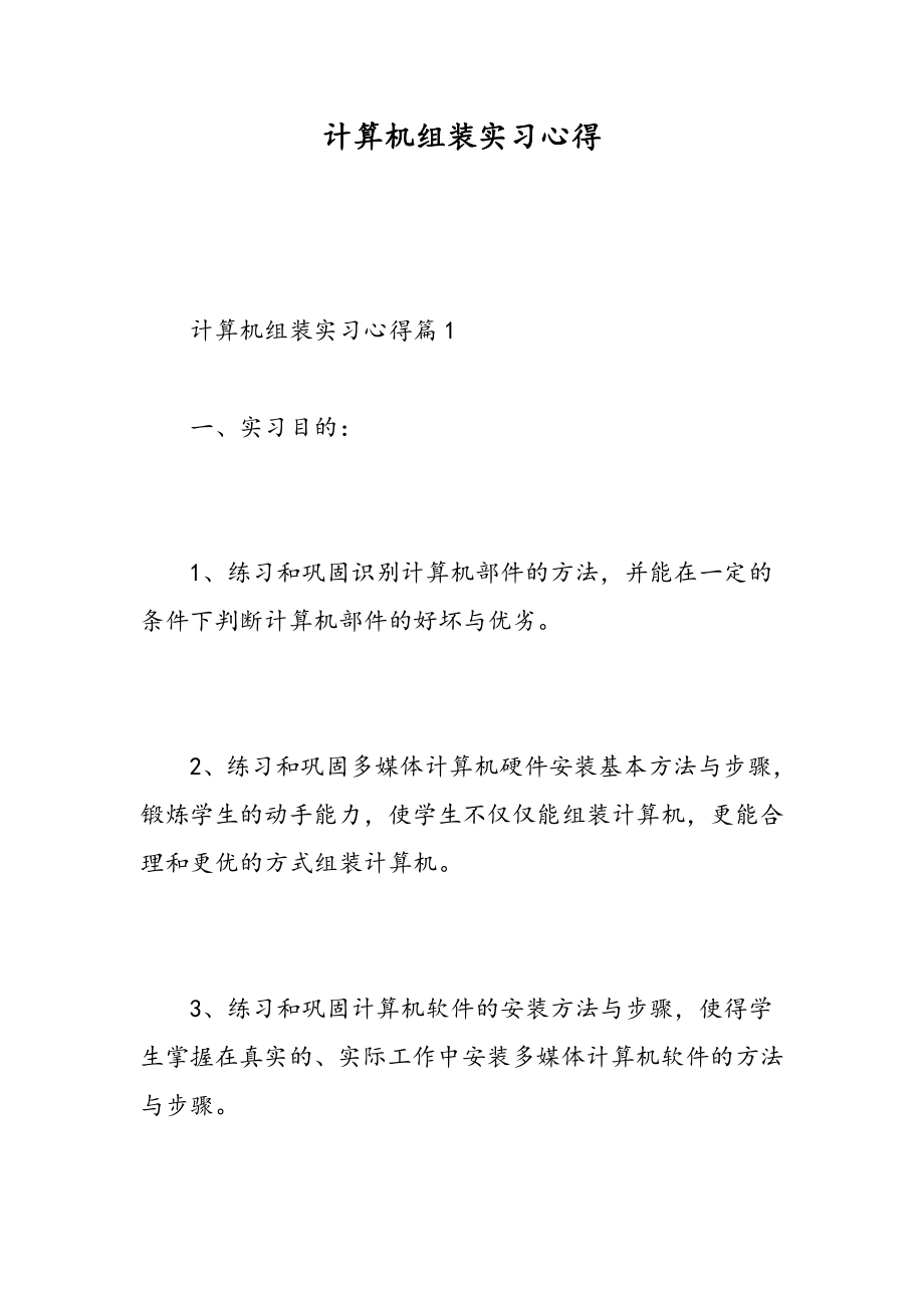 计算机组装实习心得.doc_第1页