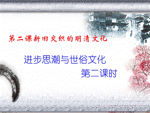 进步思潮与世俗文化 (2).ppt