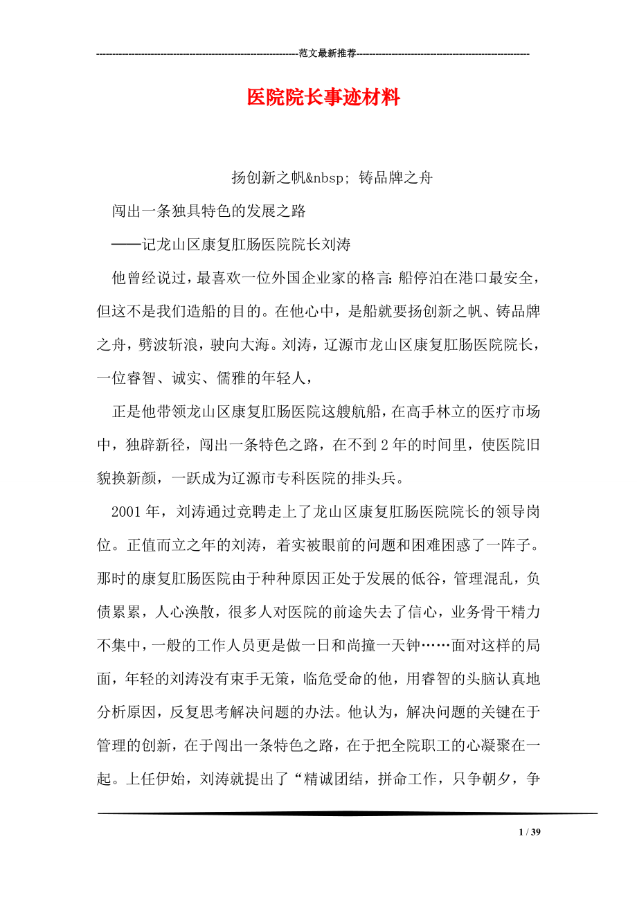 医院院长事迹材料.doc_第1页