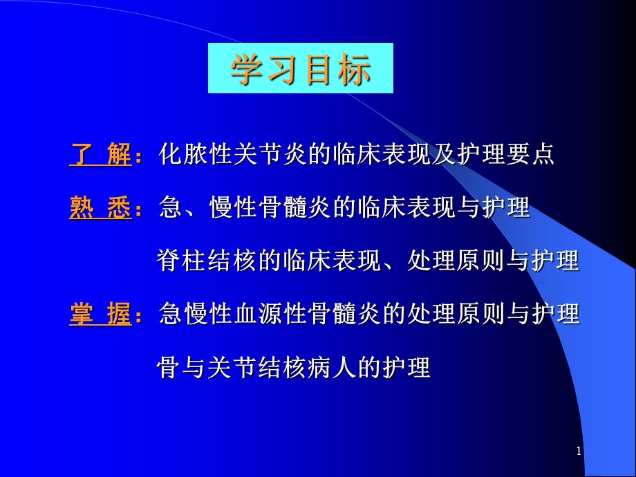 第五部分骨与关部分感染病人的护理文档资料.ppt_第1页