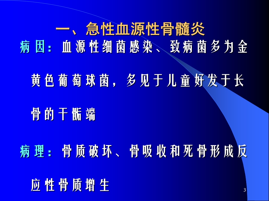 第五部分骨与关部分感染病人的护理文档资料.ppt_第3页