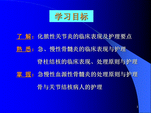 第五部分骨与关部分感染病人的护理文档资料.ppt