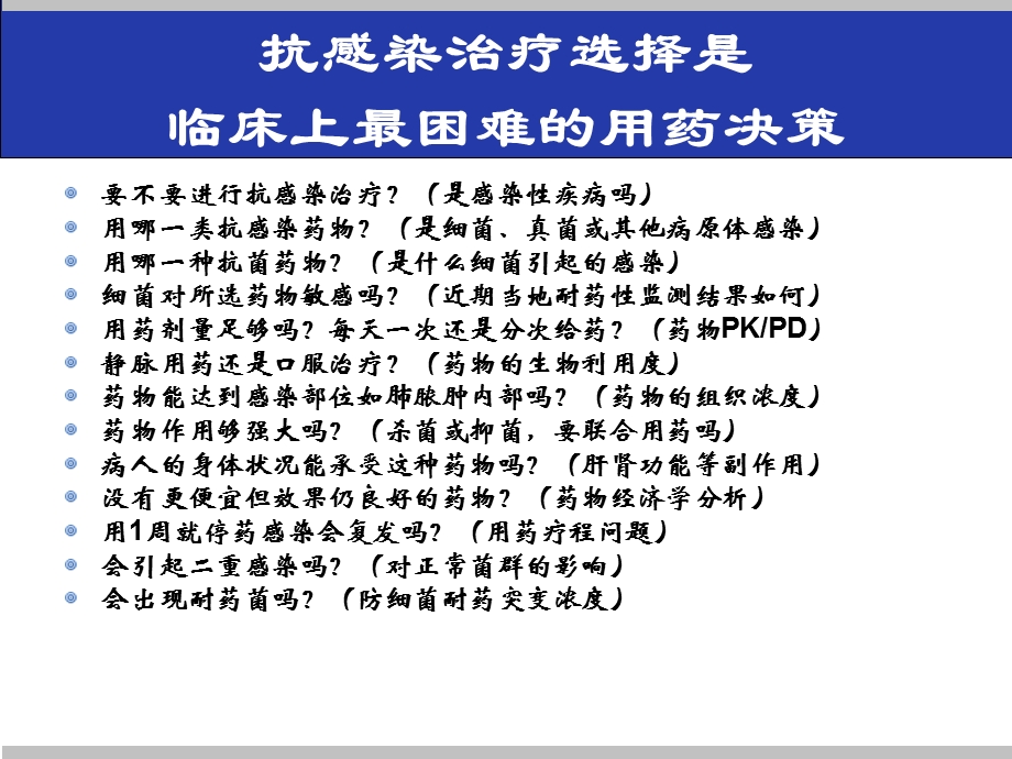 抗生素的临床合理应用文档资料.ppt_第1页