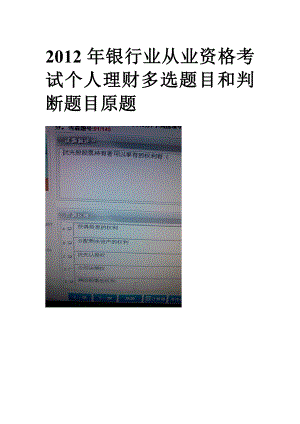 [从业资格考试]银行业从业资格考试公共基础和个人理财原题.doc