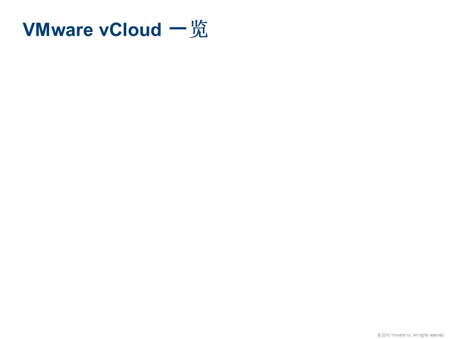 VMwarevCloud云计算概览.pptx_第1页