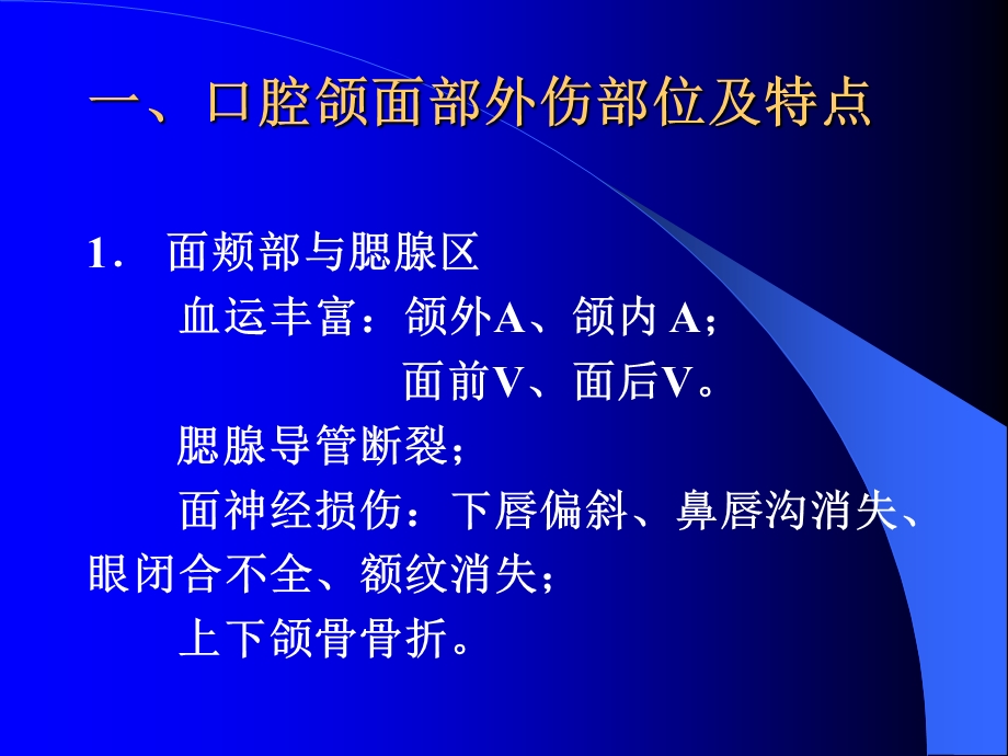 口腔颌面部外伤的救治2文档资料.ppt_第1页