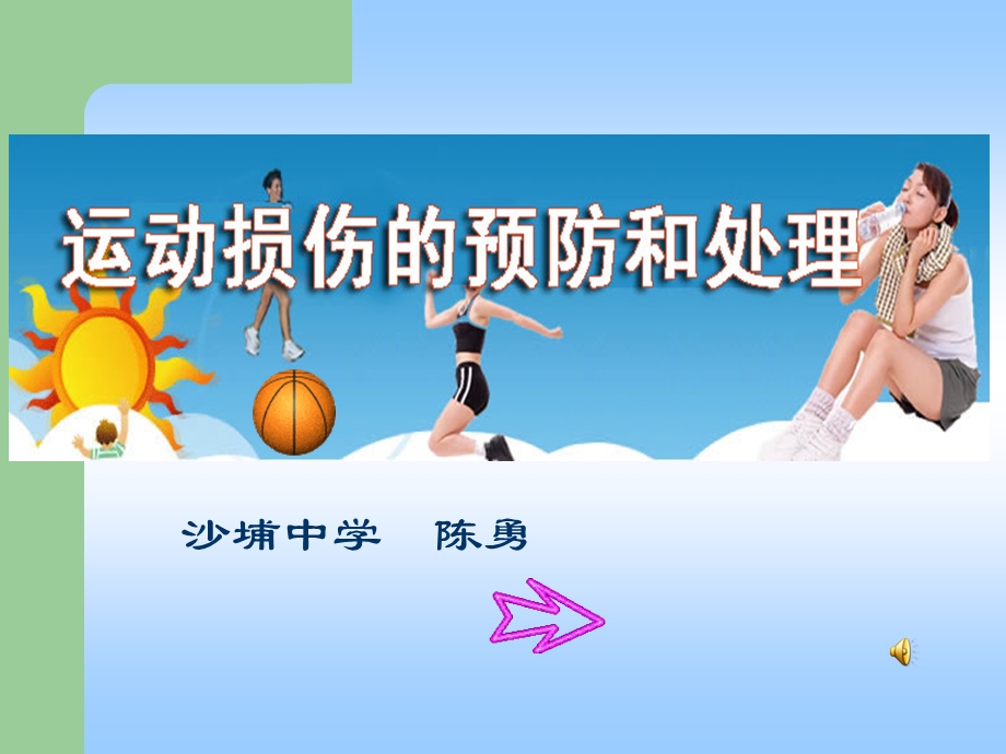 运动损伤的预防和处理_汇报课.ppt_第1页