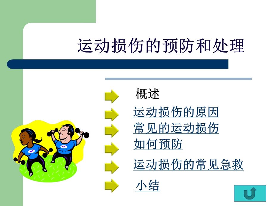 运动损伤的预防和处理_汇报课.ppt_第2页