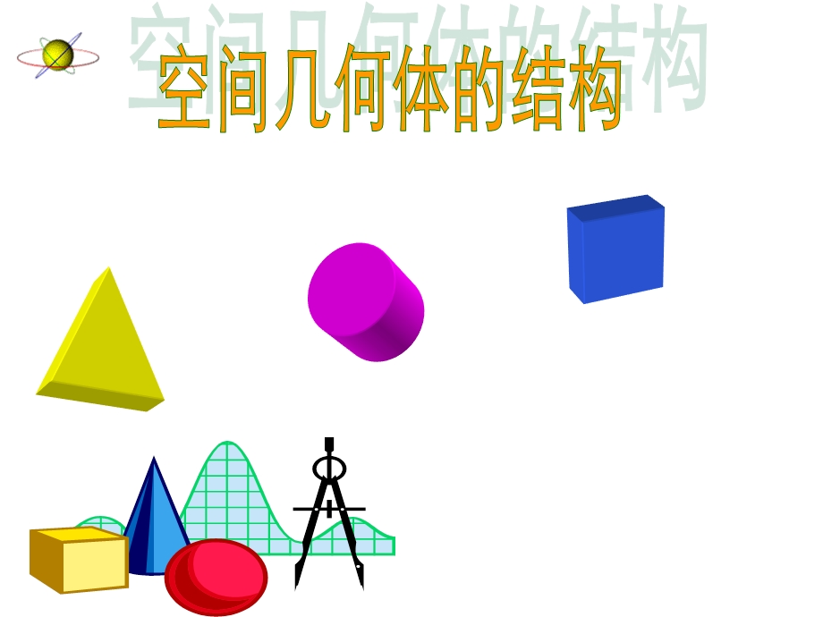 空间几何体的结构 (2).ppt_第1页