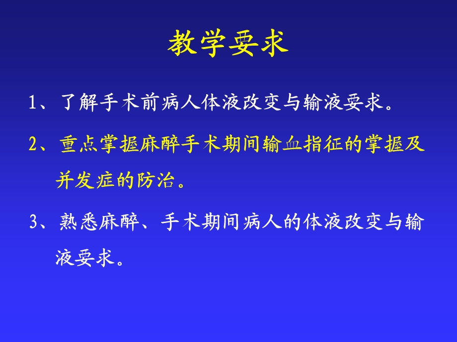 第6麻醉手术期间病人的容量治疗与血液保护文档资料.ppt_第1页