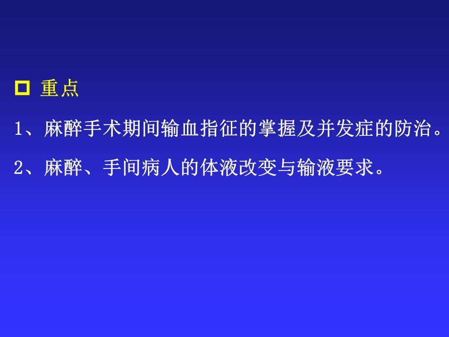 第6麻醉手术期间病人的容量治疗与血液保护文档资料.ppt_第2页