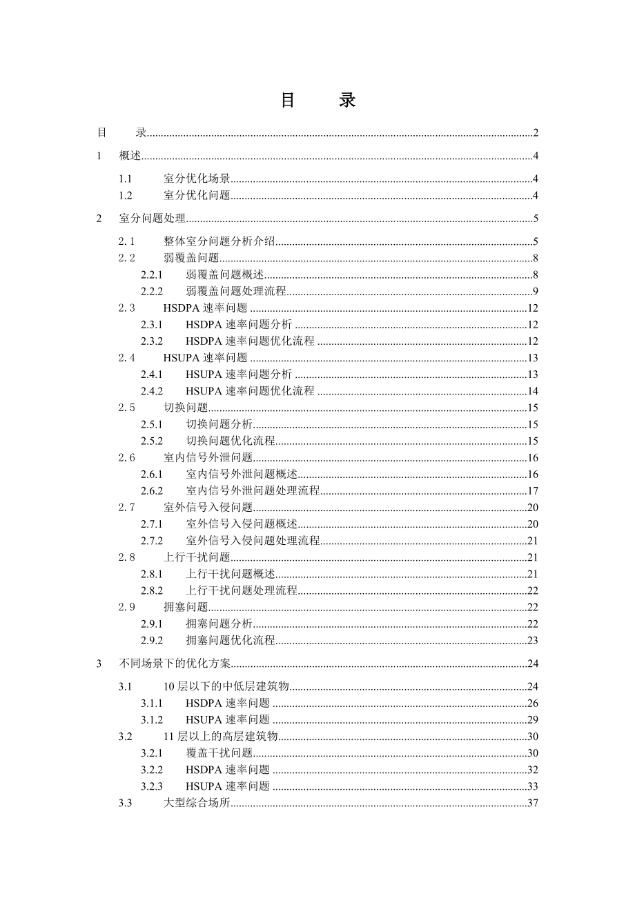 [信息与通信]中国联通3G室分优化技术方案.doc_第2页