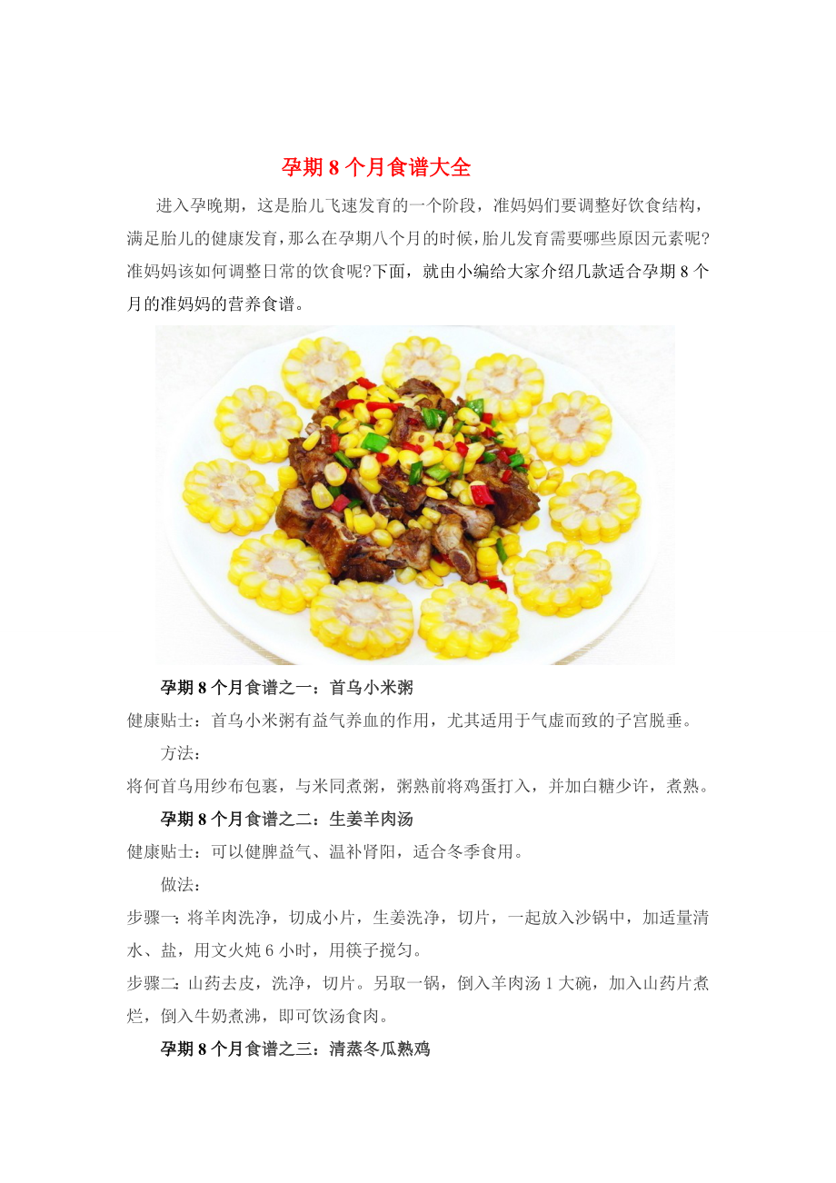 孕期8个月食谱大全..doc_第1页