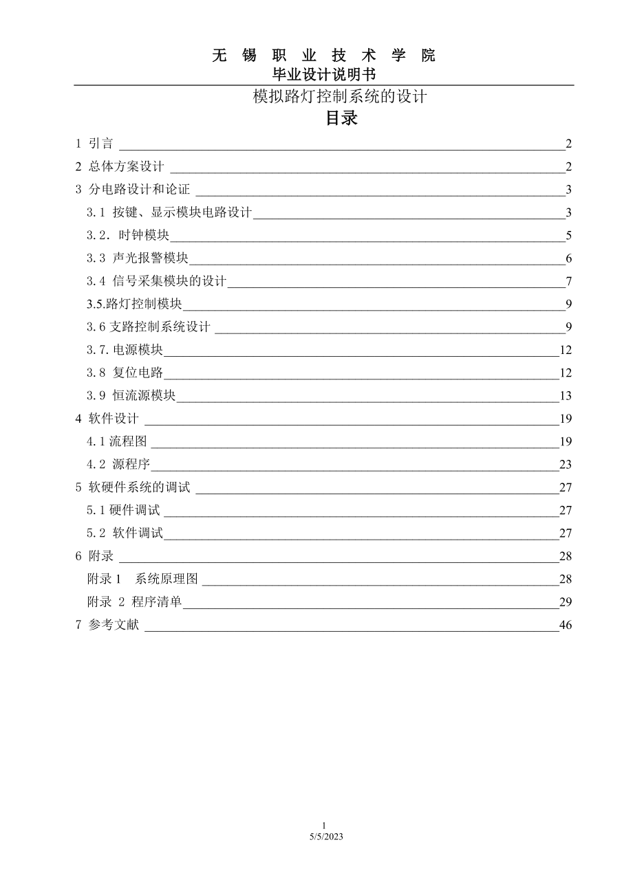 [信息与通信]模拟路灯控制系统的设计.doc_第1页