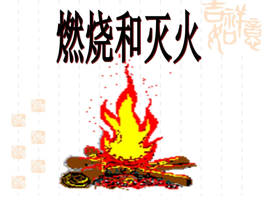 燃烧与灭火(李芙蓉）.ppt_第3页