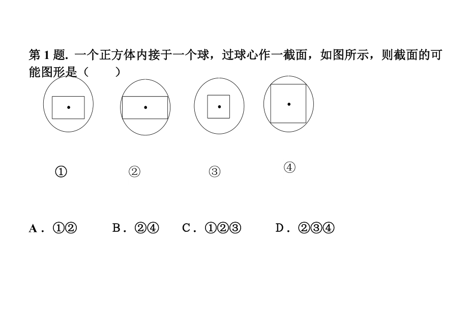 [初中教育]三视图和直观图练习.doc_第1页