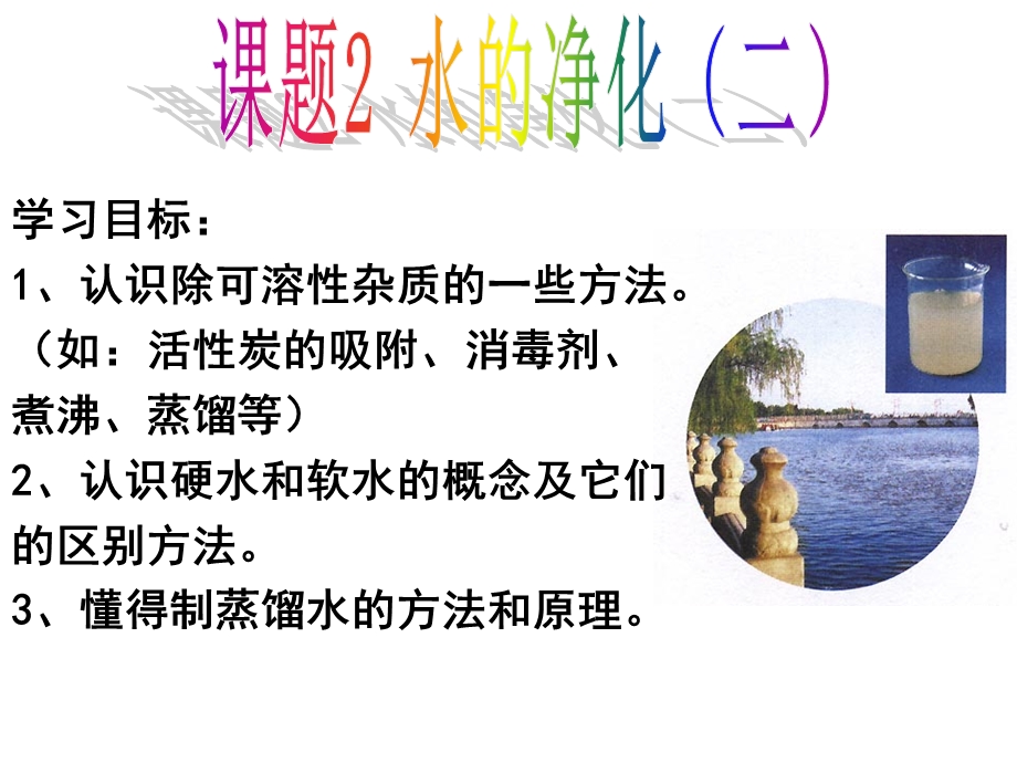 课题3水的净化(第二课时).ppt_第3页