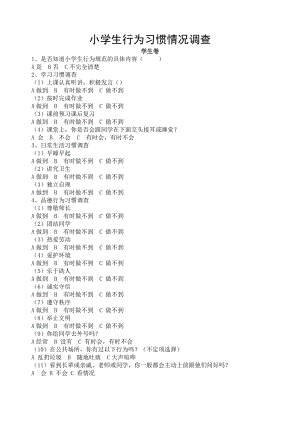 小学生行为习惯情况调查问卷.doc