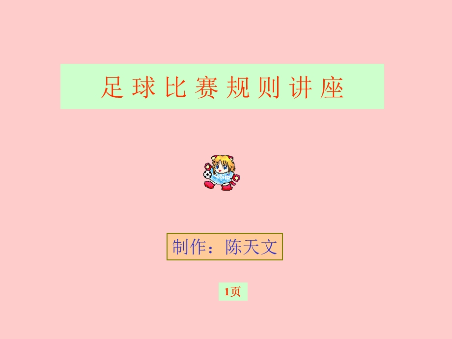 足球比赛规则讲座.ppt_第1页