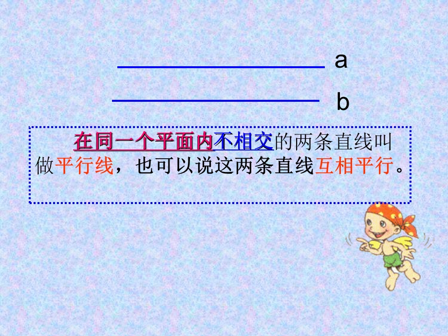 4垂直与平行PPT课件[精选文档].ppt_第1页