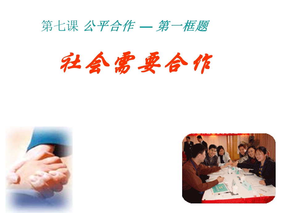 社会需要公平合作正式课件.ppt_第2页