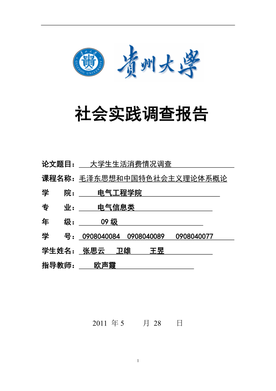 [其它]关于大学生消费情况的调查实践报告1gg.doc_第1页