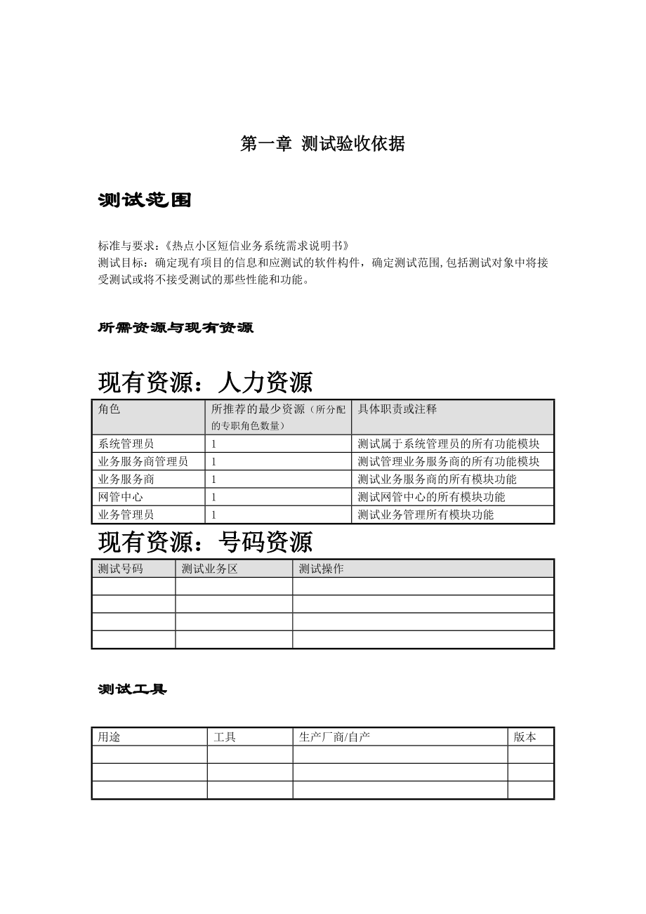 [信息与通信]小区短信欢迎系统测试手册.doc_第2页