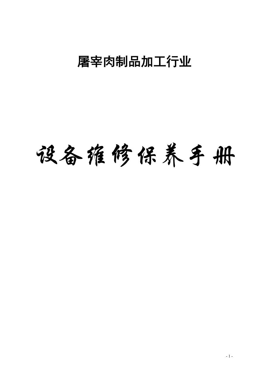 [农林牧渔]屠宰肉制品加工行业——设备维护保养手册.doc_第1页