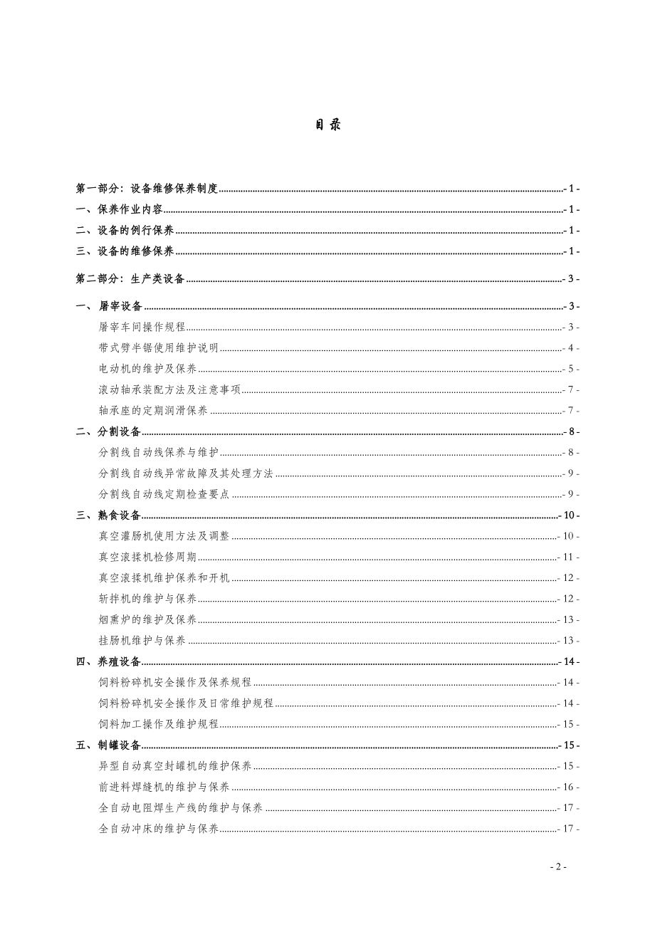 [农林牧渔]屠宰肉制品加工行业——设备维护保养手册.doc_第2页