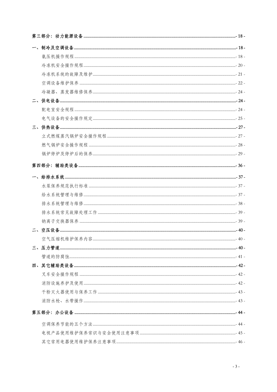 [农林牧渔]屠宰肉制品加工行业——设备维护保养手册.doc_第3页