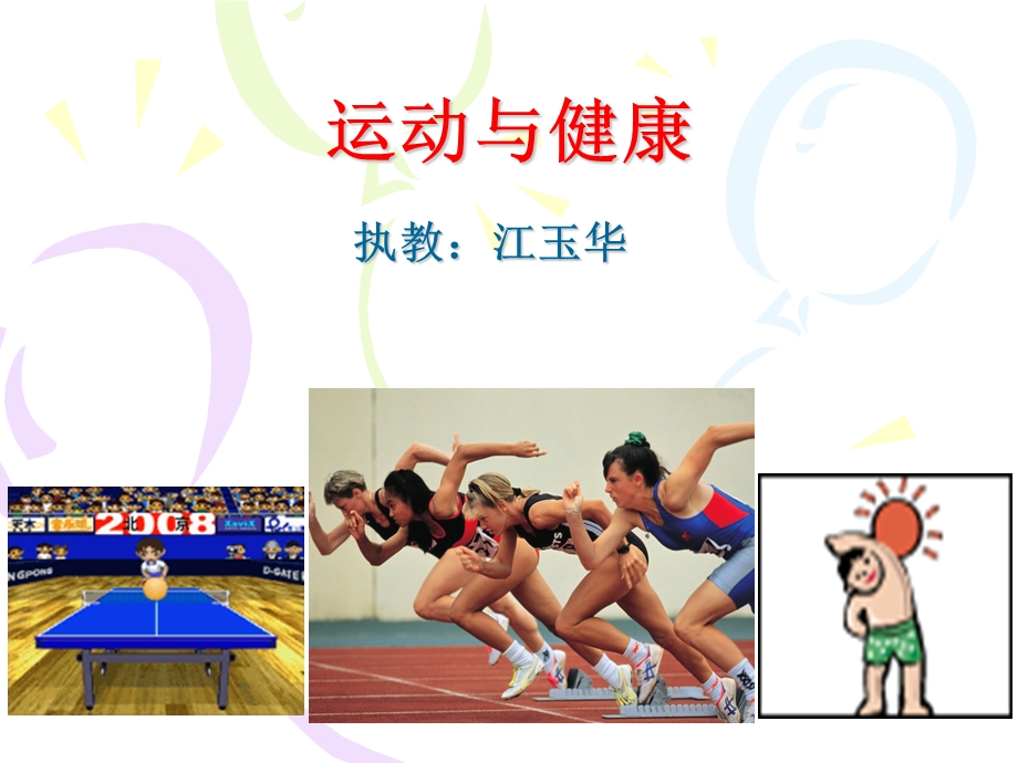 运动与健康（江玉华）.ppt_第1页