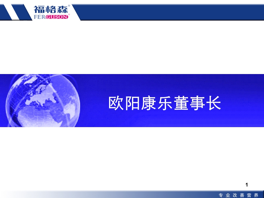 福格森药品与保健食品公司企业知识培训PPT文档资料.ppt_第1页