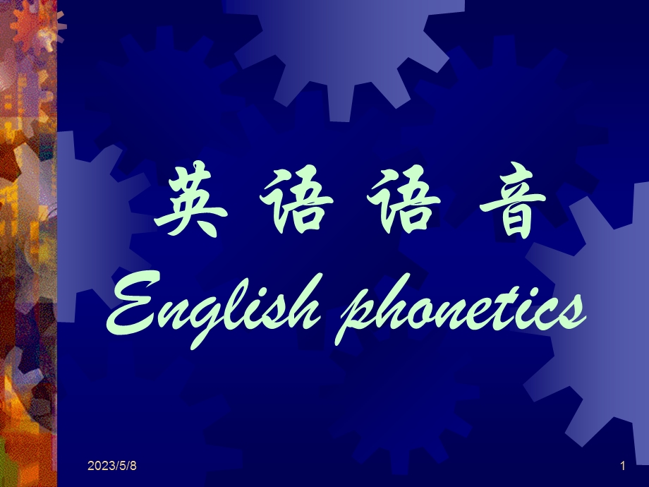 英语语音教学课件1：音标.ppt_第1页