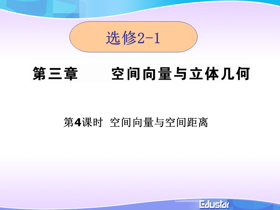 选修2-1：324立体几何中的向量方法.ppt_第1页