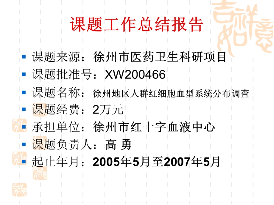 徐州地区人群红细胞血型系统分布调查鉴定会文档资料.ppt_第3页