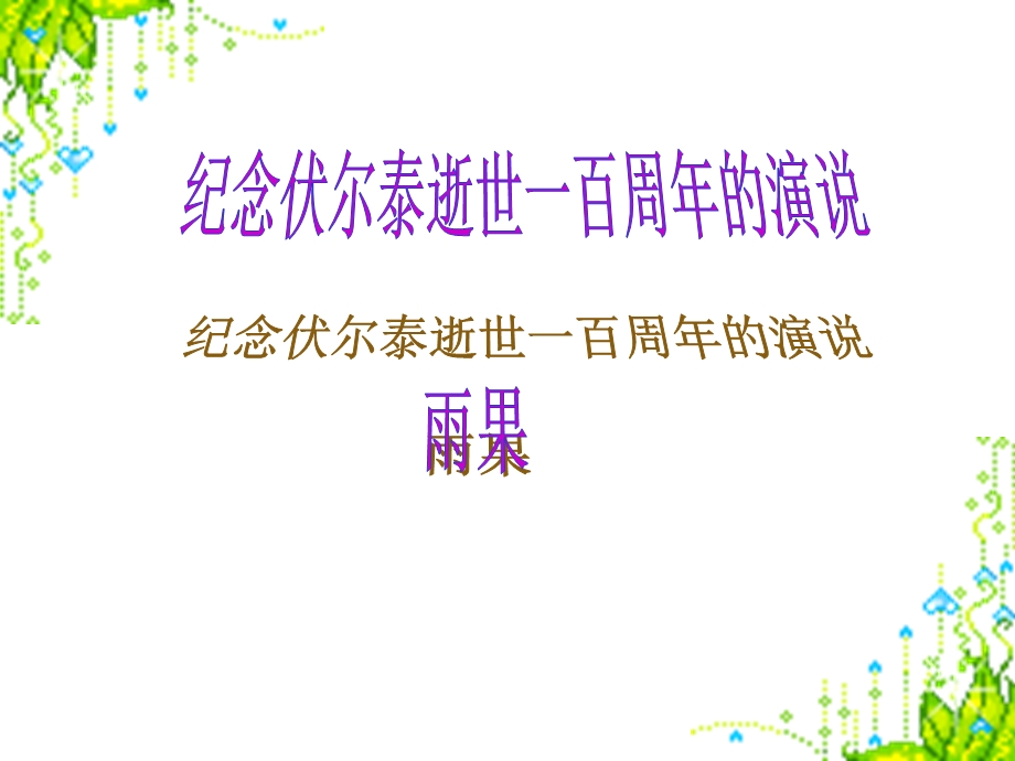 6纪念伏尔泰逝世一百周年的演说[精选文档].ppt_第1页