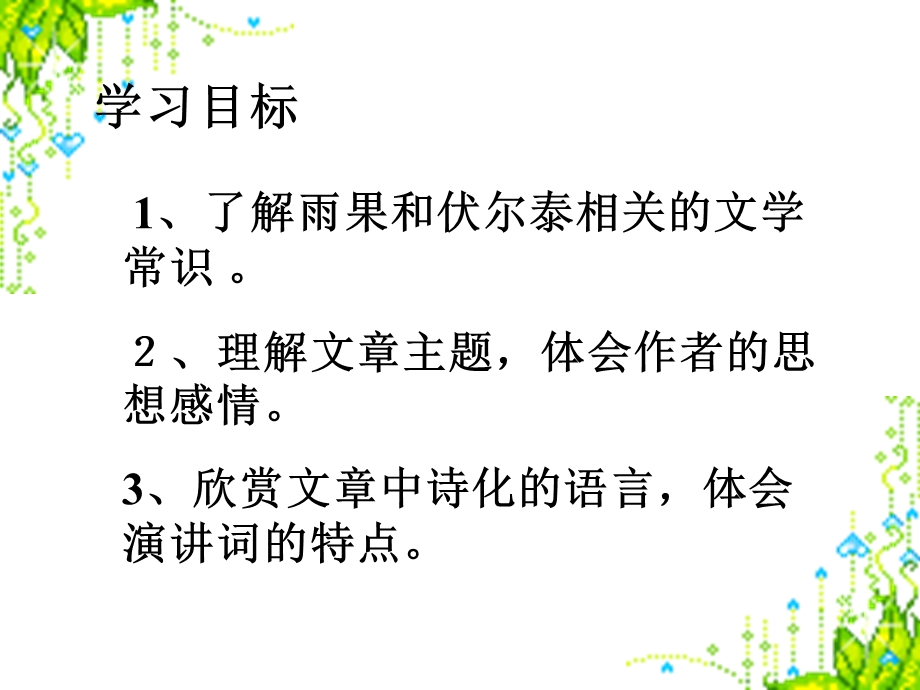 6纪念伏尔泰逝世一百周年的演说[精选文档].ppt_第2页