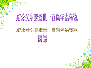 6纪念伏尔泰逝世一百周年的演说[精选文档].ppt