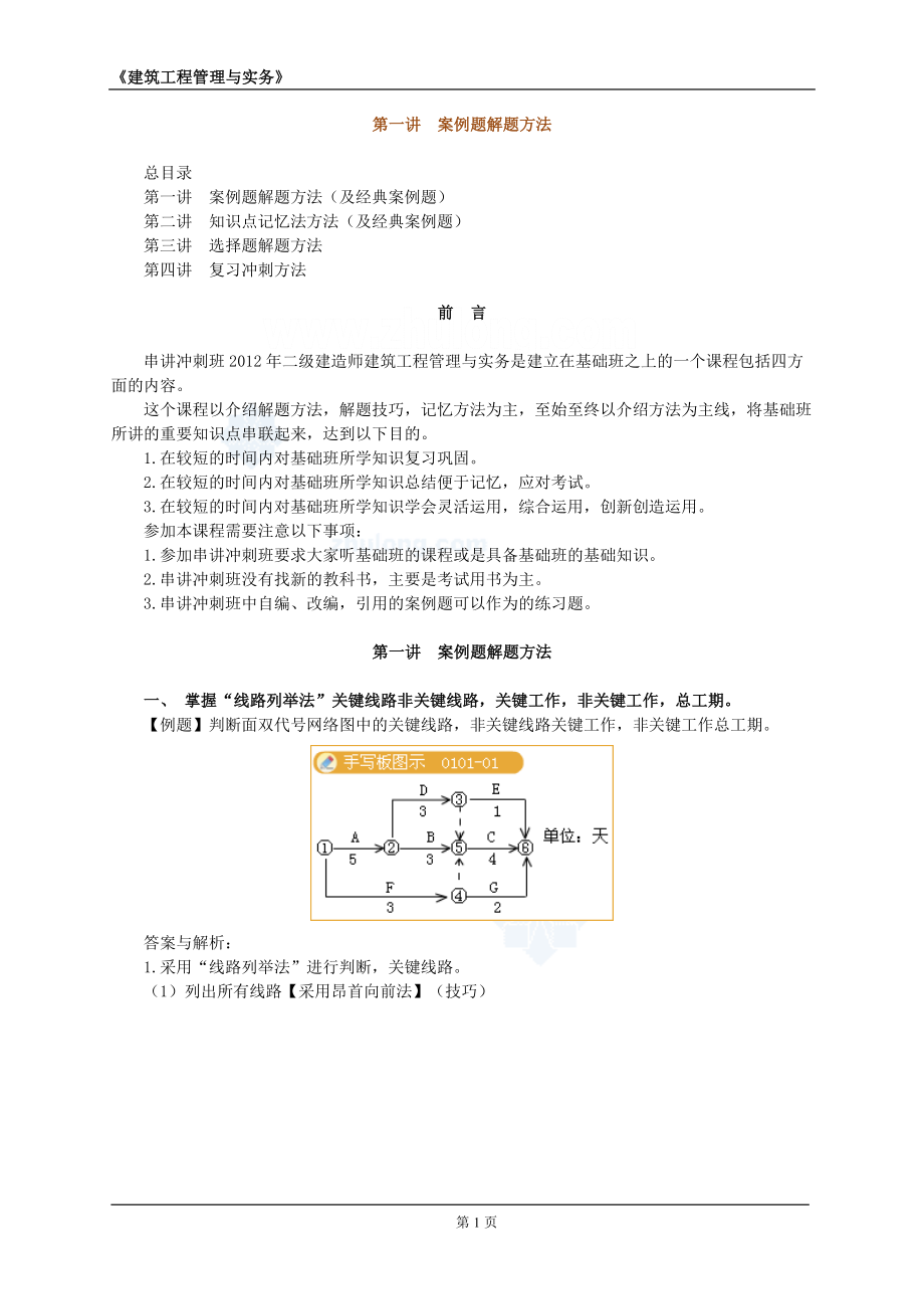 [从业资格考试]二级建造师建筑工程管理与实务典型案例分析.doc_第1页