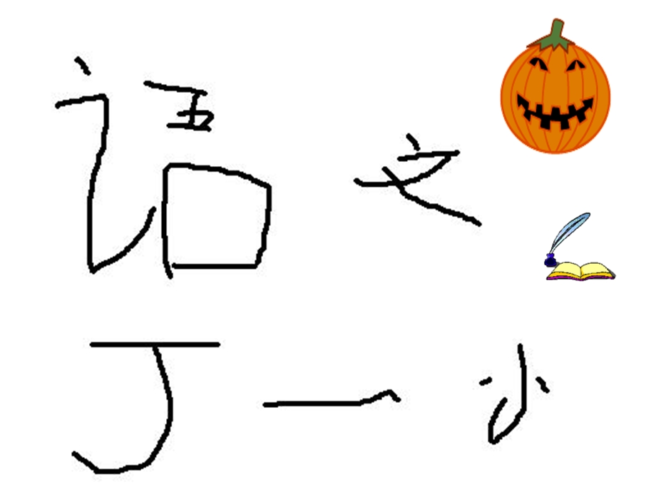 （鄂教版）一年级语文上册课件丁一小写字1.ppt_第2页