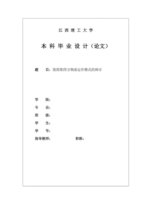 [信息与通信]我国第四方物流运作模式的探讨.doc