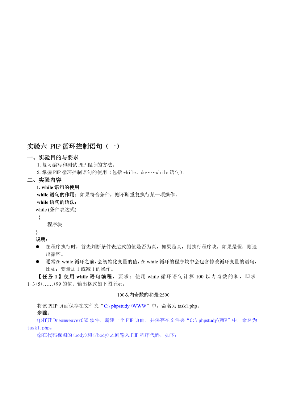 实验六 PHP循环控制语句(一)..doc_第1页