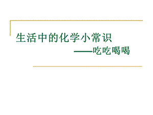 生活中的化学常识之吃吃喝喝.ppt