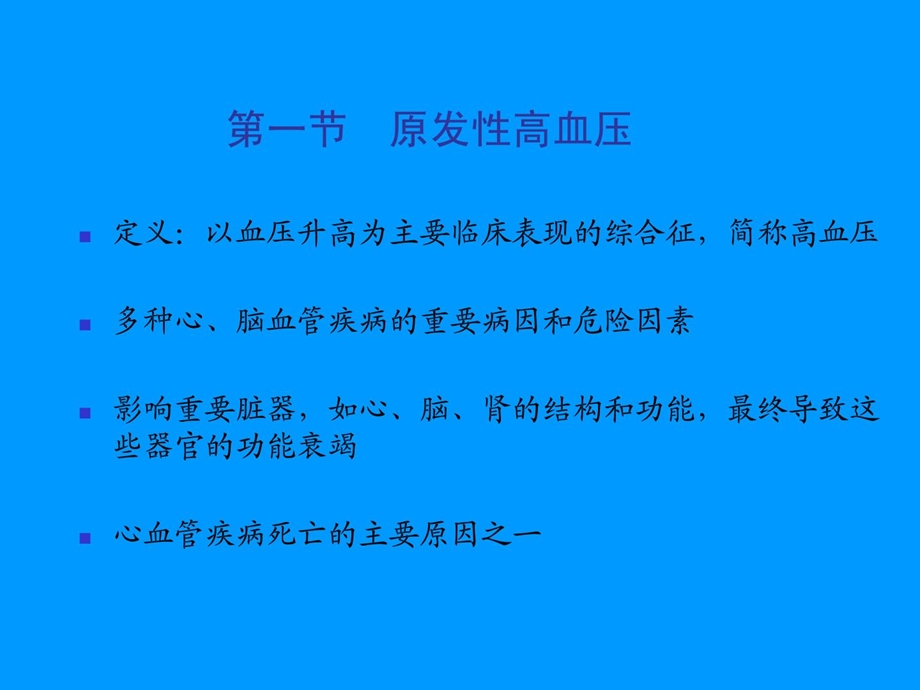 最新：[整理版]高血压最新课件修订版文档资料.ppt_第2页