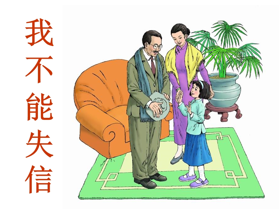 8我不能失信 [精选文档].ppt_第1页