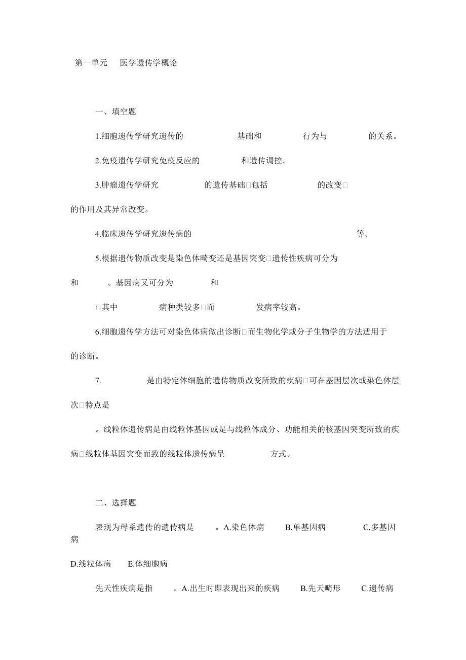 [医学]第一单元 医学遗传学概论.doc_第1页