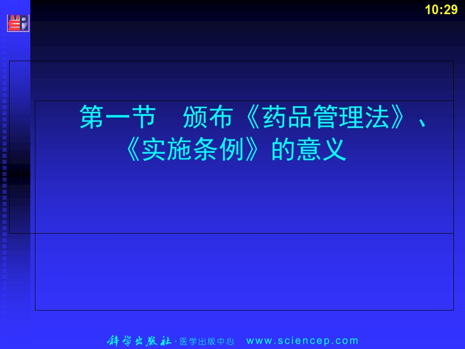 药事管理与法规第四章：中华人民共和国药品管理法及实施条例PPT课件PPT文档.ppt_第1页