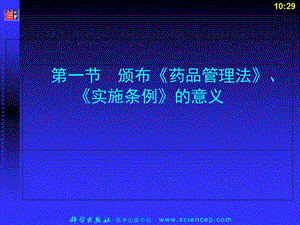 药事管理与法规第四章：中华人民共和国药品管理法及实施条例PPT课件PPT文档.ppt