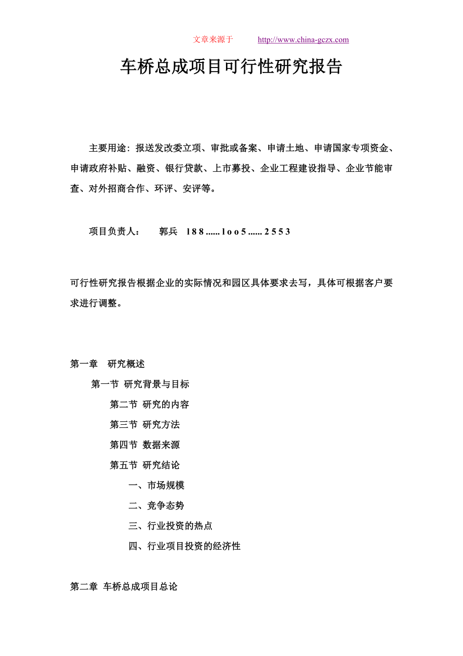 [商业计划]车桥总成项目可行性研究报告.doc_第1页