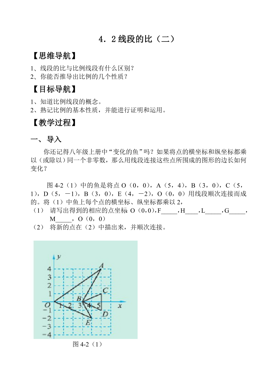 4．2线段的比二 【思维导航】 1、 线段的比与比例线段有什么区别？ 2 .doc_第1页